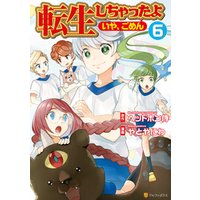 転生しちゃったよ いや ごめん 6 電子書籍 ひかりtvブック