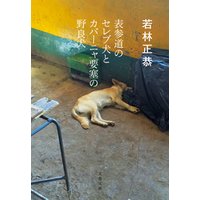 表参道のセレブ犬とカバーニャ要塞の野良犬 電子書籍 ひかりtvブック