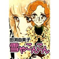 雪やこんこん 乙女チック少女マンガの元祖 電子書籍 | ひかりTVブック