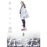 ねこまた 6巻 電子書籍 ひかりtvブック ねこまた 6巻 電子書籍 ひかりtvブック