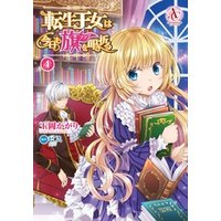 転生王女は今日も旗を叩き折る 4 電子限定描き下ろしイラスト特典付き 電子書籍 ひかりtvブック