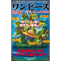 ワンピース 究極 ストア 解 読書