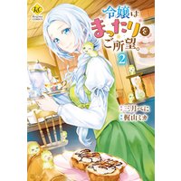 令嬢はまったりをご所望 ２ 電子書籍 ひかりtvブック