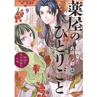 薬屋のひとりごと 猫猫の後宮謎解き手帳 ９ 電子書籍 ひかりtvブック