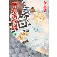 百鬼夜行抄 28巻 電子書籍 ひかりtvブック 百鬼夜行抄 28巻 電子書籍 ひかりtvブック