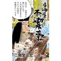 居酒屋 不潔亭 電子書籍 ひかりtvブック