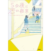 ５分後に恋の結末 そして、誰かの恋がはじまる。 電子書籍 | ひかりTV