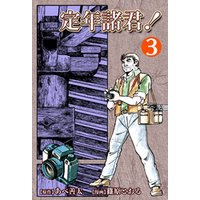 定年諸君 3 電子書籍 ひかりtvブック