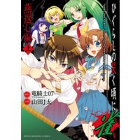 ひぐらしの哭く頃に 雀 燕返し編 上 電子書籍 ひかりtvブック