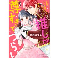 究極のコミュ障オタク女子の私がソシャゲの世界にきたけど 推しが尊すぎてつらい 5 電子書籍 ひかりtvブック