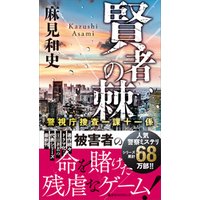 賢者の棘 警視庁捜査一課十一係 電子書籍 ひかりtvブック