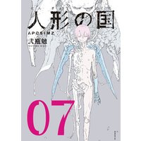 人形の国 ７ 電子書籍 ひかりtvブック