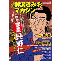 月刊 柳沢きみおマガジン Vol 10 電子書籍 ひかりtvブック 月刊 柳沢きみおマガジン Vol 10 電子書籍 ひかりtvブック