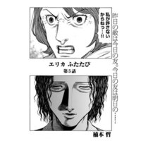 エリカ ふたたび 連載版 第5話 友達はあなただけ 電子書籍 ひかりtvブック