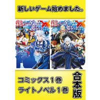 新しいゲーム始めました コミックス1巻 ライトノベル1巻合本版 電子書籍 ひかりtvブック