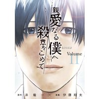 親愛なる僕へ殺意をこめて １１ 電子書籍 ひかりtvブック