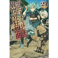 デスマーチからはじまる異世界狂想曲 21 電子書籍 ひかりtvブック