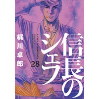 信長のシェフ 28巻 電子書籍 ひかりtvブック 信長のシェフ 28巻 電子書籍 ひかりtvブック