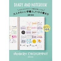 大人かわいい手帳 ノートの書き方 モダンカリグラフィーで毎日が楽しくなる 電子書籍 ひかりtvブック
