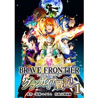 ブレイブ フロンティア グランガイア戦記 1 電子書籍 ひかりtvブック ブレイブ フロンティア グランガイア戦記 1 電子書籍 ひかりtvブック
