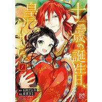 十三歳の誕生日 皇后になりました 電子特別版 １ 電子書籍 ひかりtvブック