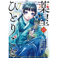 薬屋のひとりごと 7巻 電子書籍 ひかりtvブック 薬屋のひとりごと 7巻 電子書籍 ひかりtvブック