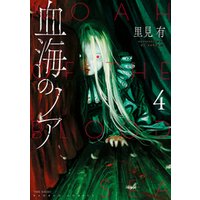 血海のノア 4 電子書籍 ひかりtvブック
