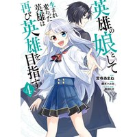 英雄の娘として生まれ変わった英雄は再び英雄を目指す 4 電子書籍 ひかりtvブック 英雄の娘として生まれ変わった英雄は再び英雄を目指す 4 電子書籍 ひかりtvブック