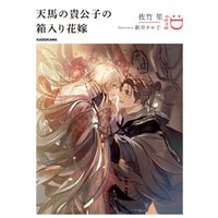 天馬の貴公子の箱入り花嫁 電子書籍 ひかりtvブック 天馬の貴公子の箱入り花嫁 電子書籍 ひかりtvブック