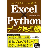 もっとラクに！ もっと速く！ Excel×Python データ処理自由自在 電子