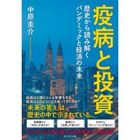 疫病と投資 歴史から読み解くパンデミックと経済の未来 電子書籍 ひかりtvブック 疫病と投資 歴史から読み解くパンデミックと経済の未来 電子書籍 ひかりtvブック