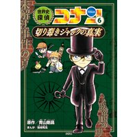名探偵コナン歴史まんが 世界史探偵コナン６ 切り裂きジャックの真実 電子書籍 ひかりtvブック