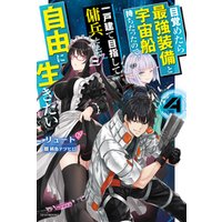 目覚めたら最強装備と宇宙船持ちだったので 一戸建て目指して傭兵として自由に生きたい ４ 電子書籍 ひかりtvブック