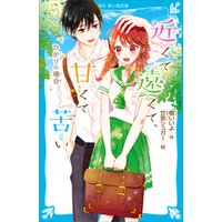 近くて遠くて 甘くて苦い ひかりの場合 電子書籍 ひかりtvブック