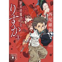 新本格魔法少女りすか3 電子書籍 ひかりtvブック 新本格魔法少女りすか3 電子書籍 ひかりtvブック