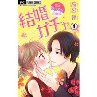結婚ガチャ マイクロ 4 電子書籍 ひかりtvブック 結婚ガチャ マイクロ 4 電子書籍 ひかりtvブック