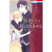 執事と主は結ばれません 電子限定おまけ付き 1巻 電子書籍 ひかりtvブック 執事と主は結ばれません 電子限定おまけ付き 1巻 電子書籍 ひかりtvブック