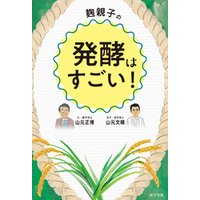 麹親子の発酵はすごい！ 電子書籍 | ひかりTVブック