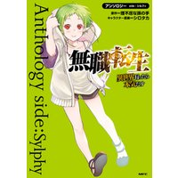 無職転生 異世界行ったら本気だす アンソロジー Side シルフィ 電子書籍 ひかりtvブック