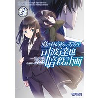 魔法科高校の劣等生 司波達也暗殺計画 ３ 電子書籍 ひかりtvブック