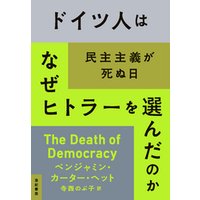 ドイツ人はなぜヒトラーを選んだのか 民主主義が死ぬ日 電子書籍 ひかりtvブック