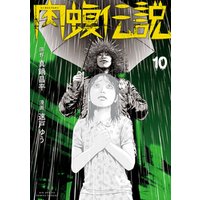 闇金ウシジマくん外伝 肉蝮伝説 10 電子書籍 ひかりtvブック 闇金ウシジマくん外伝 肉蝮伝説 10 電子書籍 ひかりtvブック