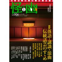 怪と幽 vol.006 2021年1月 電子書籍 | ひかりTVブック
