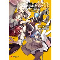 無職転生 4コマになっても本気だす 3 電子書籍 ひかりtvブック 無職転生 4コマになっても本気だす 3 電子書籍 ひかりtvブック