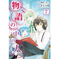 物語の中の人7 電子書籍 ひかりtvブック 物語の中の人7 電子書籍 ひかりtvブック