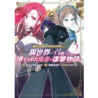 ガベージブレイブ 異世界に召喚され捨てられた勇者の復讐物語 2巻 電子書籍 ひかりtvブック