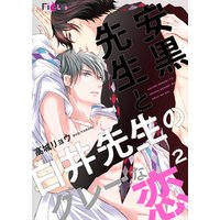 安黒先生と白井先生のグレーな恋 2 電子書籍 ひかりtvブック