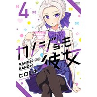 カノジョも彼女 4 電子書籍 ひかりtvブック カノジョも彼女 4 電子書籍 ひかりtvブック