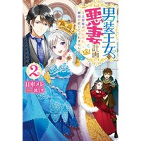 男装王女の悪妻計画 旦那様がぜんぜん離婚に応じてくれません 2 電子書籍 ひかりtvブック 男装王女の悪妻計画 旦那様がぜんぜん離婚に応じてくれません 2 電子書籍 ひかりtvブック
