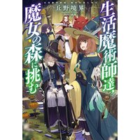生活魔術師達 魔女の森に挑む 電子書籍 ひかりtvブック